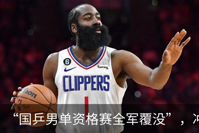 “国乒男单资格赛全军覆没”，冲上热搜