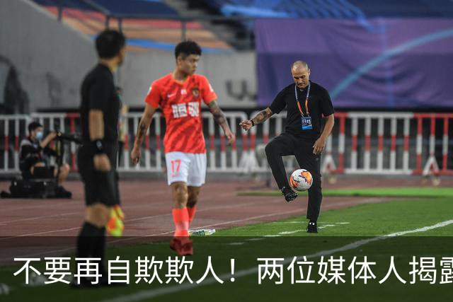 不要再自欺欺人！两位媒体人揭露中国男篮真相，郭士强能否看清？