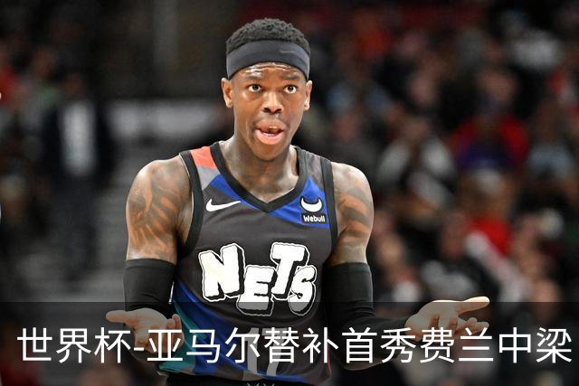 世界杯-亚马尔替补首秀费兰中梁 西班牙27射0-0佛得角