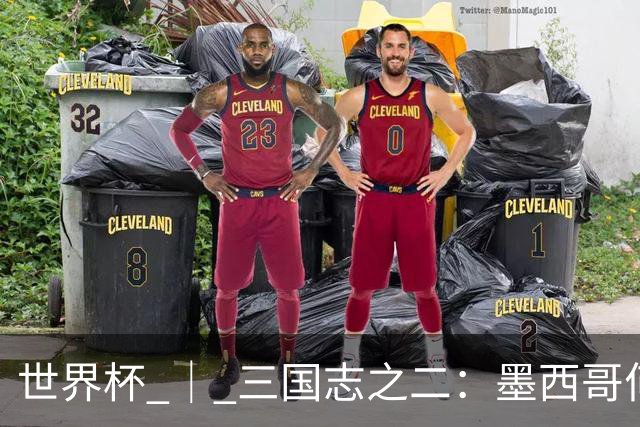 世界杯 ｜ 三国志之二：墨西哥何以打破揭幕战“魔咒”？