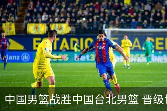 中国男篮战胜中国台北男篮 晋级世预赛第二阶段