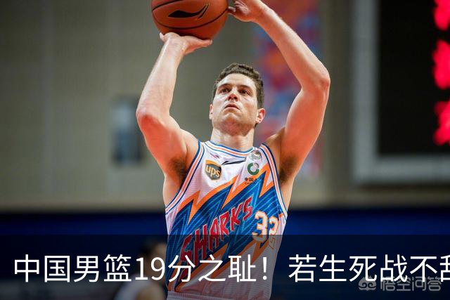 中国男篮19分之耻！若生死战不敌中国台北，郭士强恐遭解职！谁是救火第一人选？