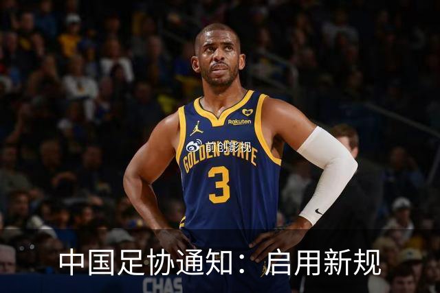 中国足协通知：启用新规