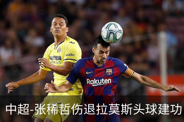 中超-张稀哲伤退拉莫斯头球建功 国安1-0双杀三镇