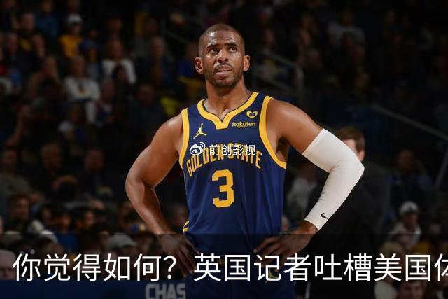 你觉得如何？英国记者吐槽美国体育场热狗：售价15.56刀 三口就没