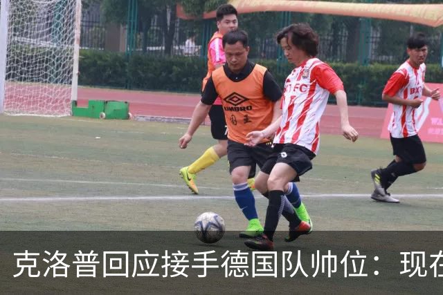 克洛普回应接手德国队帅位：现在不是真正讨论这个问题的时机