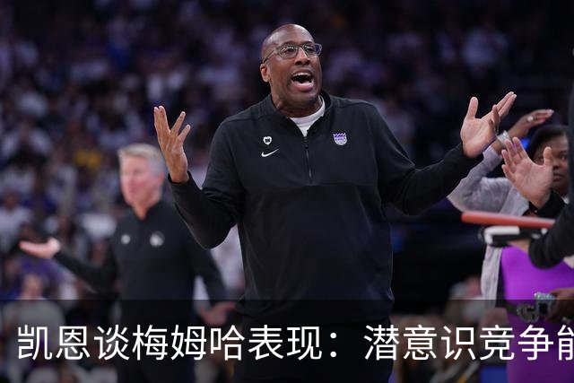 凯恩谈梅姆哈表现：潜意识竞争能帮我提升水平，这就是世界杯舞台