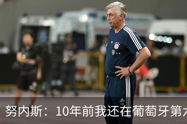 努内斯：10年前我还在葡萄牙第六级别联赛，如今与C罗共事很荣幸