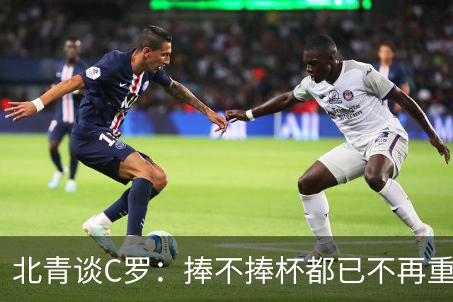 北青谈C罗：捧不捧杯都已不再重要，传奇早已铸就