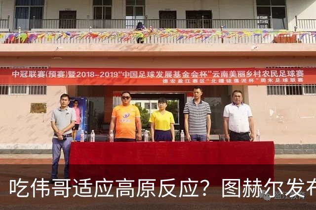 吃伟哥适应高原反应？图赫尔发布会开怀大笑 现场辟谣