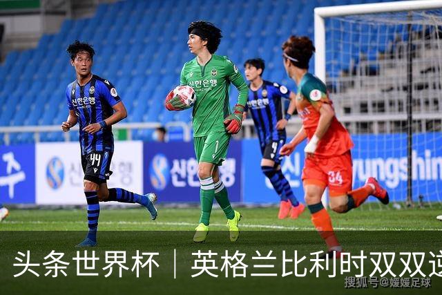 头条世界杯｜英格兰比利时双双逆转：落后不可怕，谁菜谁尴尬