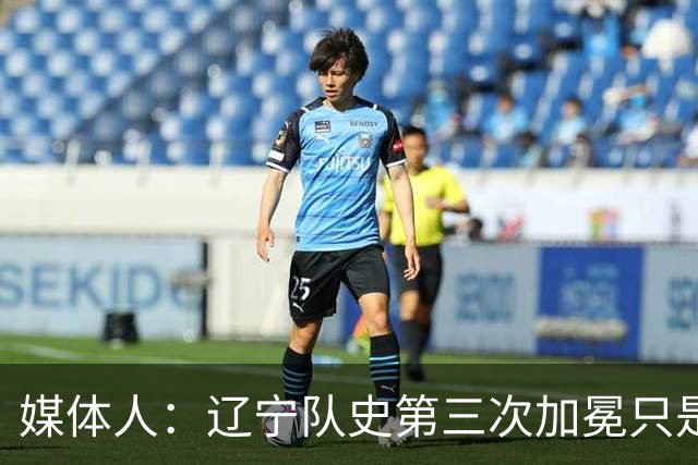 媒体人：辽宁队史第三次加冕只是时间问题了