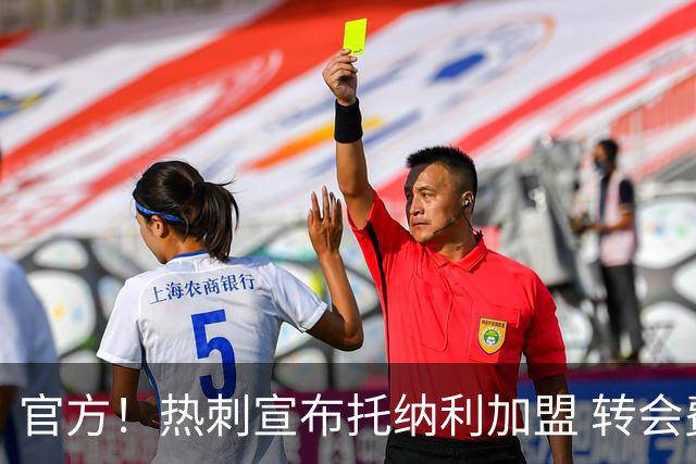 官方！热刺宣布托纳利加盟 转会费1亿镑再破队史纪录
