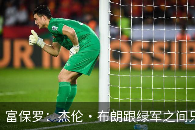 富保罗：杰伦·布朗跟绿军之间只要说开了根本没事 他肯定会留下