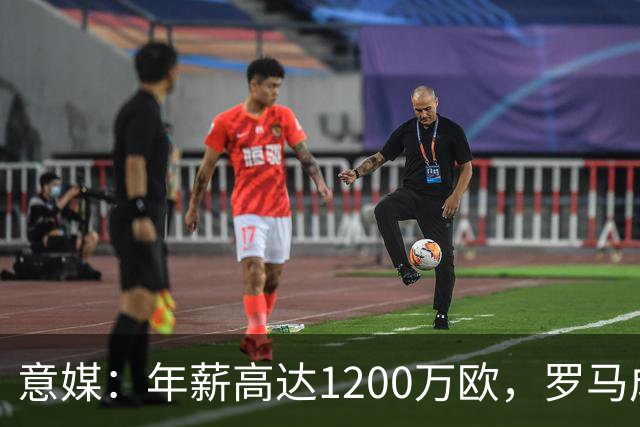 意媒：年薪高达1200万欧，罗马成功说服23岁苏莱接受沙特联报价