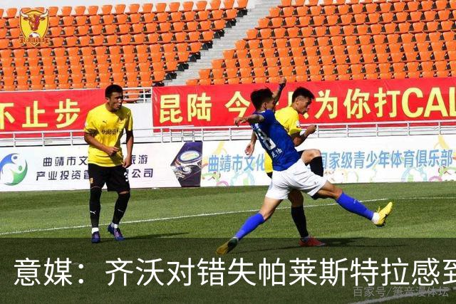 意媒：齐沃对错失帕莱斯特拉感到遗憾，之前向国米点名要求引进他