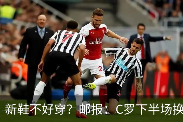 新鞋不好穿？邮报：C罗下半场换掉金色定制战靴，给耐克出了难题