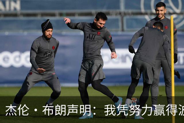 杰伦·布朗声明：我凭努力赢得波士顿尊重 现在我对未来感到兴奋
