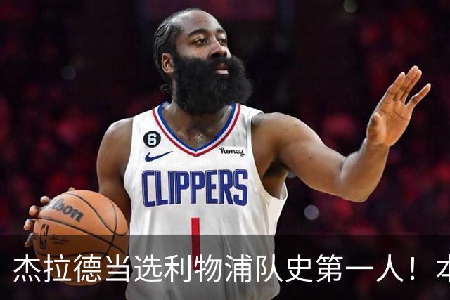 杰拉德当选利物浦队史第一人！本人却直言：达格利什才是我的国王