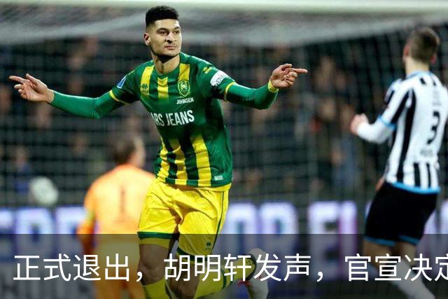 正式退出，胡明轩发声，官宣决定，首次透露心声，杜锋看懂