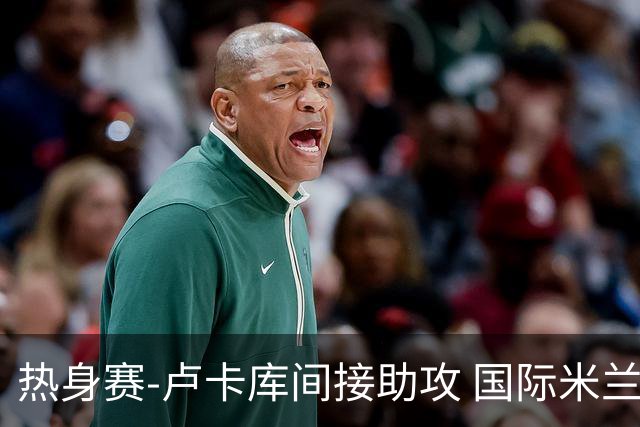 热身赛-卢卡库间接助攻 国际米兰2球落后2-2追平