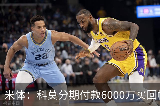 米体：科莫分期付款6000万买回帕斯，皇马有8000万回购＋50%二转
