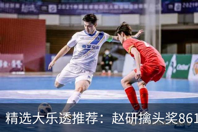 精选大乐透推荐：赵研擒头奖861万 3大专家中51万