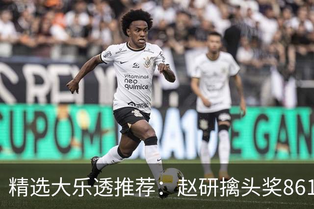 精选大乐透推荐：赵研擒头奖861万 3大专家中51万