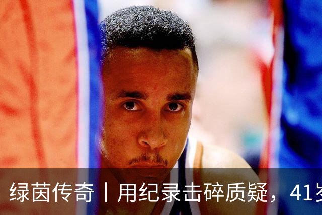 绿茵传奇丨用纪录击碎质疑，41岁的C罗还是“C位”