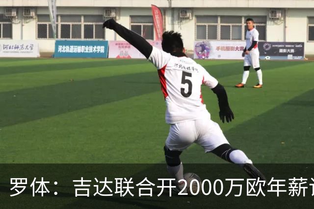罗体：吉达联合开2000万欧年薪请孔蒂执教，意大利国家队尚未报价