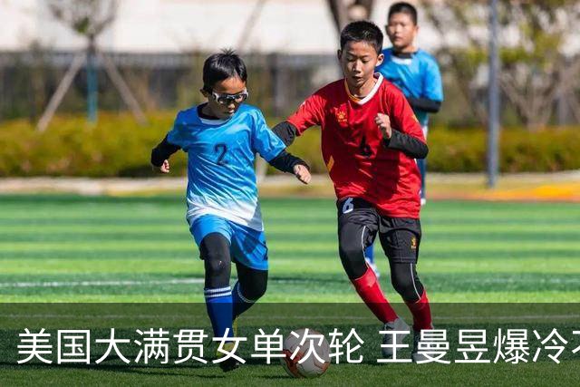 美国大满贯女单次轮 王曼昱爆冷不敌佐藤瞳无缘晋级