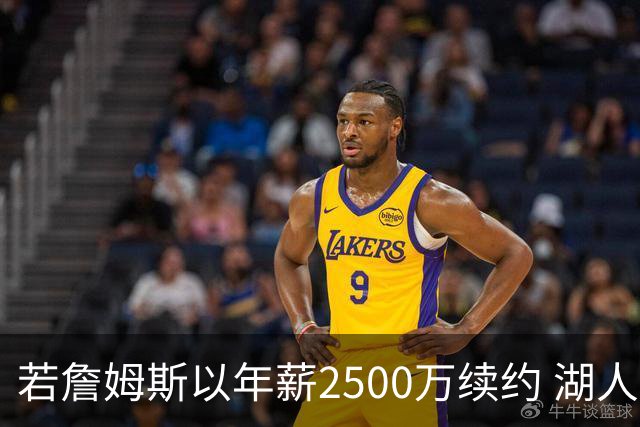 若詹姆斯以年薪2500万续约 湖人最多拥有2500万空间