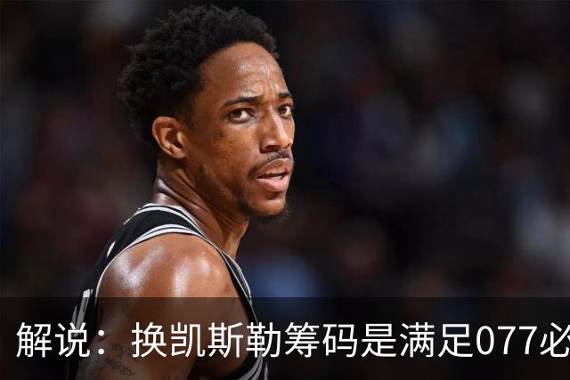 解说：换凯斯勒筹码是满足077必要代价 最大槽点是没送走烂合同