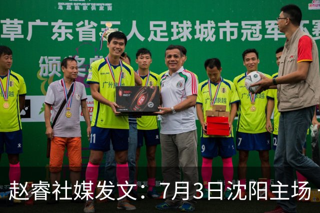 赵睿社媒发文：7月3日沈阳主场 一起为中国队加油，硬仗就得来硬的