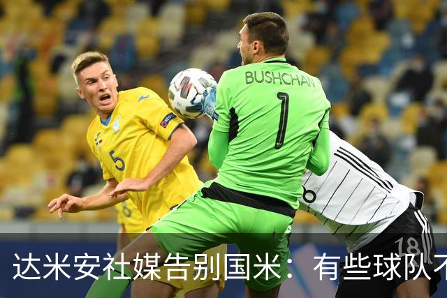 达米安社媒告别国米：有些球队不再仅仅是一件球衣，而是成为了家
