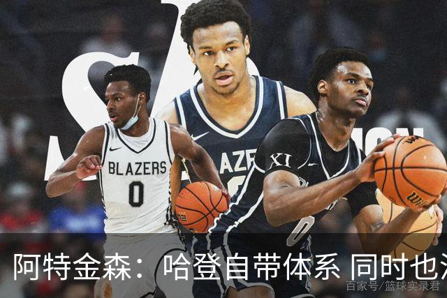 阿特金森：哈登自带体系 同时也没有他适应不了的体系
