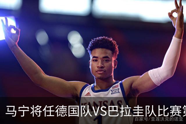 马宁将任德国队VS巴拉圭队比赛第四官员，中国裁判将首次参加世界杯淘汰赛执裁工作