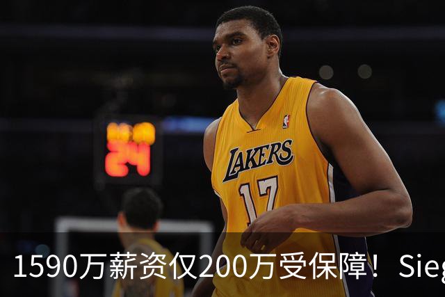 1590万薪资仅200万受保障！Siegel：活塞裁掉邓罗可能性越来越大