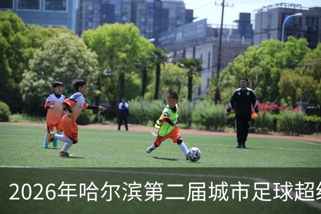 2026年哈尔滨第二届城市足球超级杯赛开赛