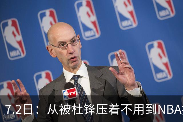 7.2日：从被杜锋压着不用到NBA抢着要，徐昕打脸CBA用人模式？