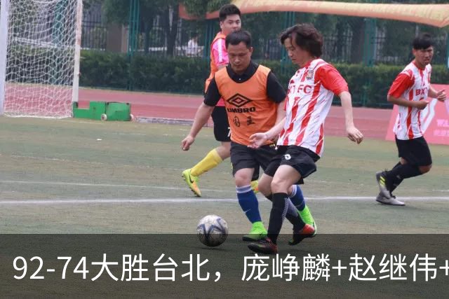 92-74大胜台北，庞峥麟+赵继伟+胡金秋三核亮眼，杨瀚森仅10+5