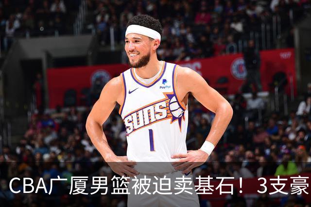 CBA广厦男篮被迫卖基石！3支豪门争抢胡金秋，家乡球队成隐藏黑马