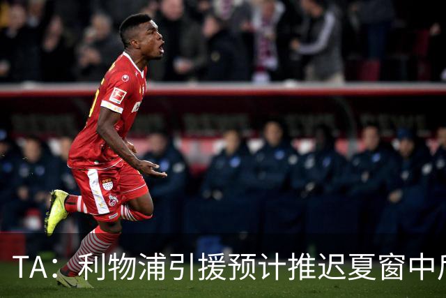 TA：利物浦引援预计推迟夏窗中后期 努涅斯和萨拉赫都不可能回归