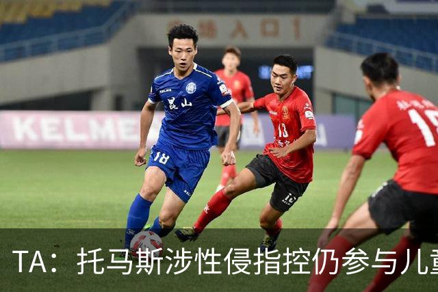 TA：托马斯涉性侵指控仍参与儿童足球活动，儿童保护问题引发质疑
