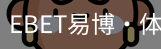 EBET易博
