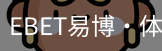 EBET易博